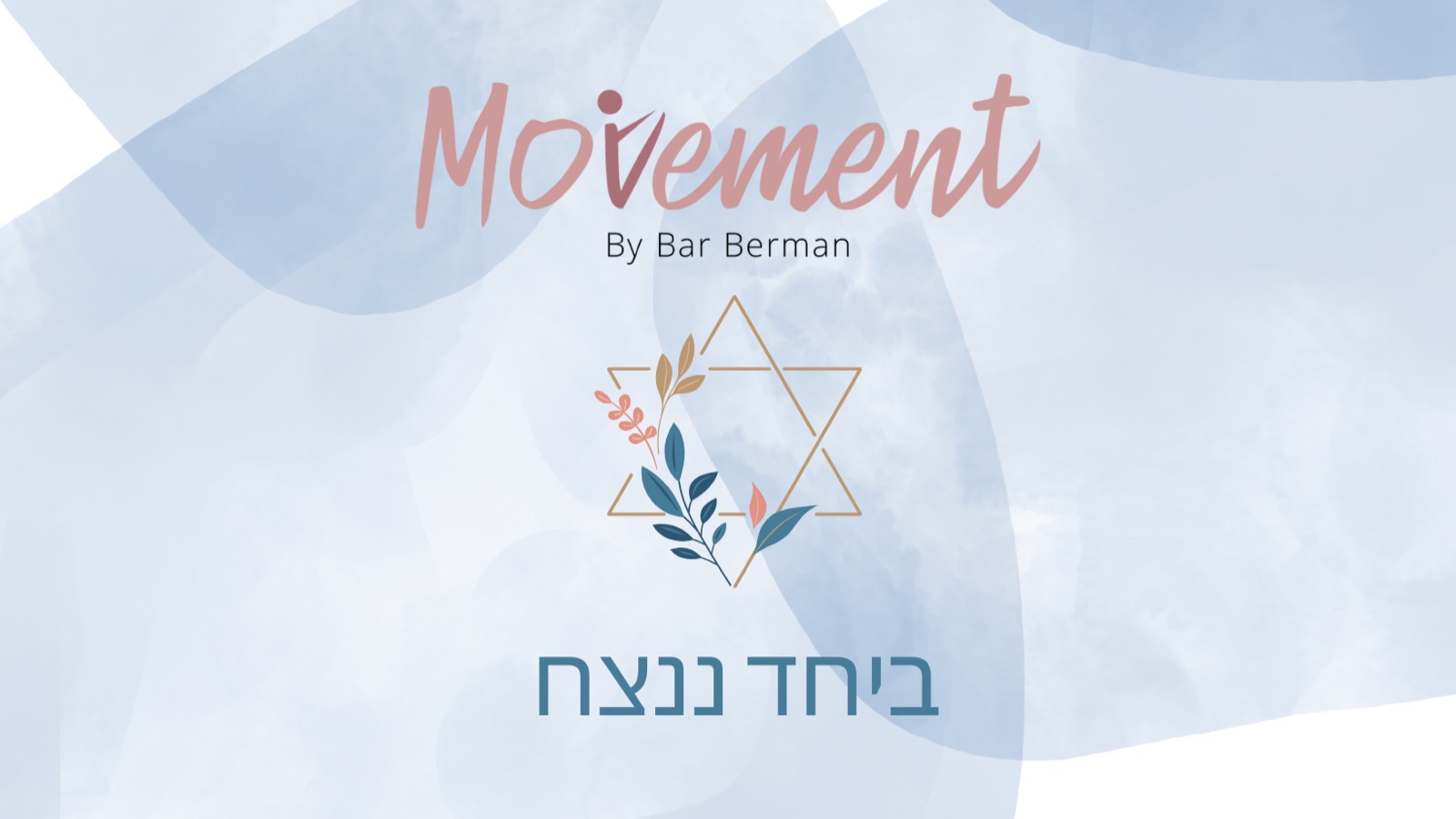 תודה על מה שיש